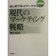 現代のマーケティング戦略―はじめて学ぶマーケティング基礎篇 [単行本]