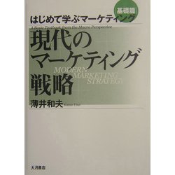 現代のマーケティング戦略―はじめて学ぶマーケティング基礎篇 [単行本]