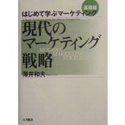 現代のマーケティング戦略―はじめて学ぶマーケティング基礎篇 [単行本]