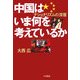 中国はいま何を考えているか―ナショナリズムの深層 [単行本]