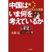 中国はいま何を考えているか―ナショナリズムの深層 [単行本]
