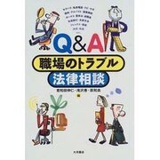 Q&A 職場のトラブル法律相談 [単行本]