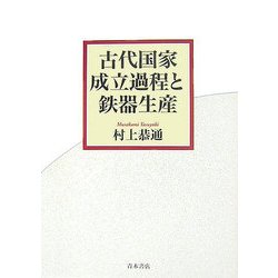 古代国家成立過程と鉄器生産 [単行本]