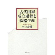 古代国家成立過程と鉄器生産 [単行本]