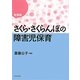 さくら・さくらんぼの障害児保育 新装版 [単行本]