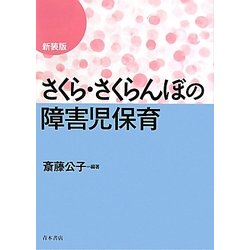 さくら・さくらんぼの障害児保育 新装版 [単行本]
