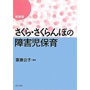 さくら・さくらんぼの障害児保育 新装版 [単行本]