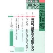 高校生活指導 189 [単行本]