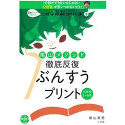 陰山メソッド 徹底反復 ぶんすうプリント－8割の子がつまずく！ニガテ克服シリーズ（3）(陰山英男の徹底反復シリーズ) [ムックその他]