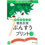 陰山メソッド 徹底反復 ぶんすうプリント－8割の子がつまずく！ニガテ克服シリーズ（3）(陰山英男の徹底反復シリーズ) [ムックその他]