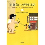 新 東京いい店やれる店 [単行本]
