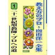二十一世紀型・プロへの道(教え方のプロ・向山洋一全集〈1〉) [全集叢書]