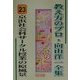 京浜社会科サークル授業の原風景(教え方のプロ・向山洋一全集〈23〉) [全集叢書]