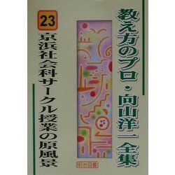 京浜社会科サークル授業の原風景(教え方のプロ・向山洋一全集〈23〉) [全集叢書]