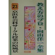 京浜社会科サークル授業の原風景(教え方のプロ・向山洋一全集〈23〉) [全集叢書]