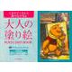 大人の塗り絵POSTCARD BOOK くまのプーさんと森のなかま編 [単行本]