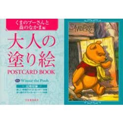 大人の塗り絵POSTCARD BOOK くまのプーさんと森のなかま編 [単行本]