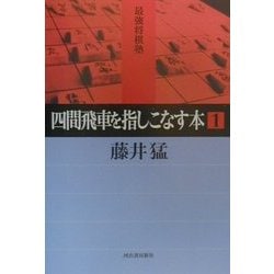 ヨドバシ.com - 四間飛車を指しこなす本〈1〉(最強将棋塾) [全集叢書