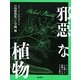 邪悪な植物―リンカーンの母殺し!植物のさまざまな蛮行 [単行本]