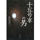 十五号車の男 [単行本]
