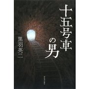 十五号車の男 [単行本]
