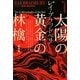 太陽の黄金(きん)の林檎 新装版 (ハヤカワ文庫SF) [文庫]