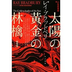 太陽の黄金(きん)の林檎 新装版 (ハヤカワ文庫SF) [文庫]