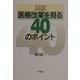図説 医療改革を見る40のポイント [単行本]