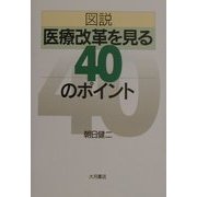 図説 医療改革を見る40のポイント [単行本]