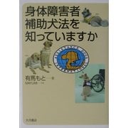 身体障害者補助犬法を知っていますか [単行本]