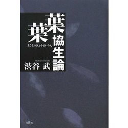 葉葉協生論 [単行本]