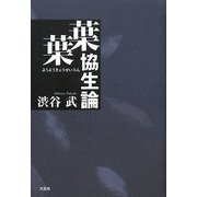 葉葉協生論 [単行本]