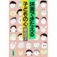 読書できたえる子どもの心 [単行本]
