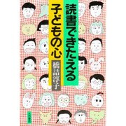 読書できたえる子どもの心 [単行本]