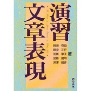演習 文章表現 [単行本]
