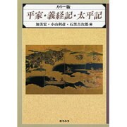 平家・義経記・太平記 カラー版 [単行本]