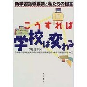 こうすれば学校は変わる―新学習指導要領と私たちの提言 [単行本]