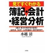 見てすぐわかる簿記・会計・経営分析―借方・貸方の相対性の論理 なぜ、B/SとP/Lの利益は一致するのか? [単行本]
