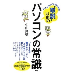 "取説"以前のパソコンの常識―よくある"困った"を3秒で解決!オフィスでも家庭でもすぐ使える基本の知識&ワザ102(講談社の実用BOOK) [単行本]