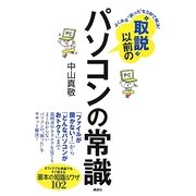 "取説"以前のパソコンの常識―よくある"困った"を3秒で解決!オフィスでも家庭でもすぐ使える基本の知識&ワザ102(講談社の実用BOOK) [単行本]