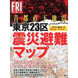 首都直下地震東京23区震災避難マップ－完全オールカラー [単行本]