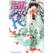 地獄少女R 7（講談社コミックスなかよし） [コミック]