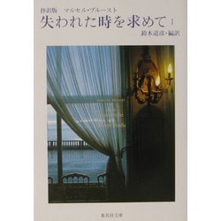 抄訳版 失われた時を求めて〈1〉(集英社文庫) [文庫]