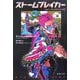 ストームブレイカー(集英社文庫) [文庫]