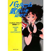 バスルームから気合いを込めて(集英社文庫) [文庫]