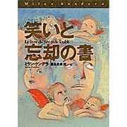 笑いと忘却の書 [単行本]