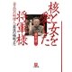 金正日(キムジョンイル)の料理人「最後の極秘メモ」 核と女を愛した将軍様(小学館文庫) [文庫]