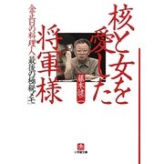 金正日(キムジョンイル)の料理人「最後の極秘メモ」 核と女を愛した将軍様(小学館文庫) [文庫]