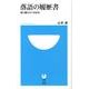 落語の履歴書－語り継がれて400年（小学館101新書 147） [新書]