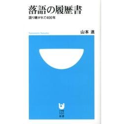 落語の履歴書－語り継がれて400年（小学館101新書 147） [新書]